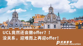 【G5名校】UCL竟然还会撤offer？！没关系，迎难而上再迎offer！