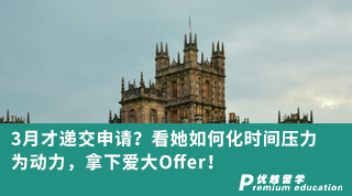 【名校申请】3月才递交申请？看她如何化时间压力为动力，拿下爱大Offer！