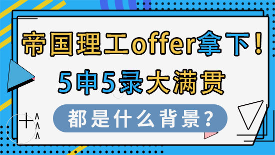 【申请干货】帝国理工offer拿下！5申5录大满贯都是什么背景？