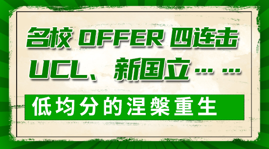 【申请干货】名校offer四连击：UCL、新国立……低均分的涅槃重生