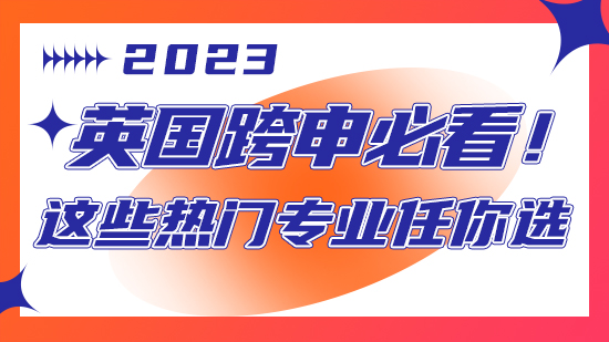 【申请干货】英国跨申必看！这些热门专业任你选