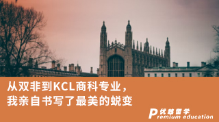 【双非逆袭】从双非到KCL商科专业，我亲自书写了最美的蜕变