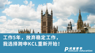 【Kelly_huang】​工作5年，放弃稳定工作，我选择跨申KCL重新开始！