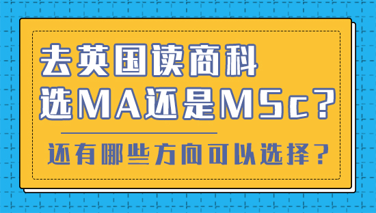 【申请干货】去英国读商科选MA还是MSc？还有哪些方向可以选择？(视频分享）