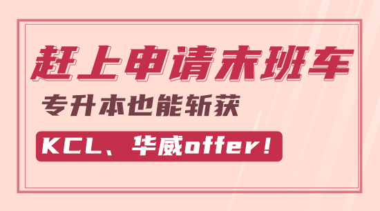 【申请干货】赶上申请末班车，专升本也能斩获KCL、华威offer！