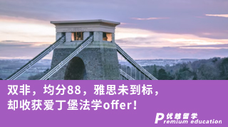 【双非逆袭】双非，均分88，雅思未到标，却收获爱丁堡法学offer！