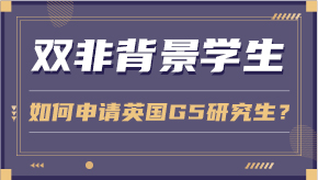 【申请干货】双非背景学生如何申请英国G5研究生？