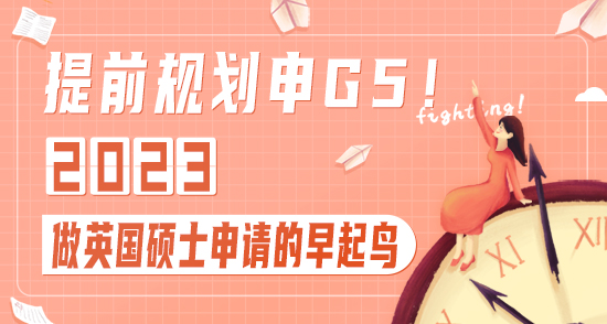 【申请干货】提前规划申G5！做2023年英国硕士申请的早起鸟