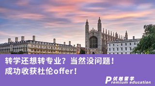 【本科转学】转学还想转专业？当然没问题！ 成功收获杜伦offer！