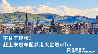 【香港留学】不甘于现状！赶上末班车圆梦港大金融offer