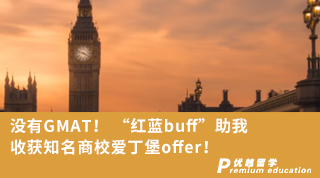 【名校申请】没有GMAT！ “红蓝buff”助我收获知名商校爱丁堡offer！