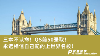 【双非逆袭】三本不认命！QS前50录取！永远相信自己配的上世界名校！