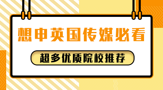 【申请干货】想申英国传媒必看！超多优质院校推荐