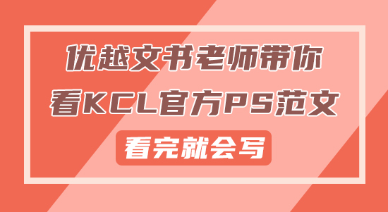 【申请干货】优越文书老师带你看KCL官方PS范文，看完就会写！