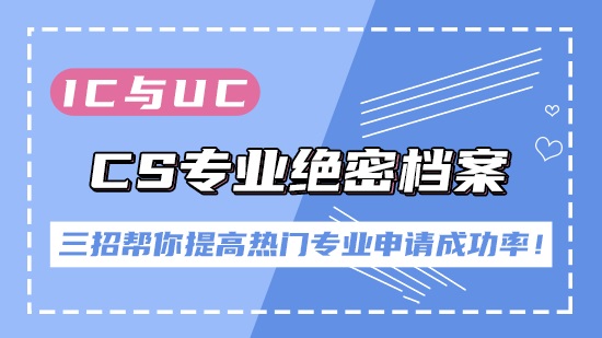 【申请干货】IC与UCL的 CS专业绝密档案！四招帮你提高热门专业申请成功率！