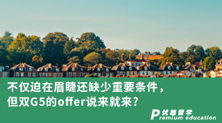 【G5名校】不仅迫在眉睫还缺少重要条件，但双G5的offer说来就来?