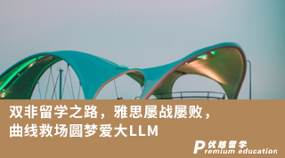 【双非逆袭】双非留学之路，雅思屡战屡败，曲线救场圆梦爱大LLM