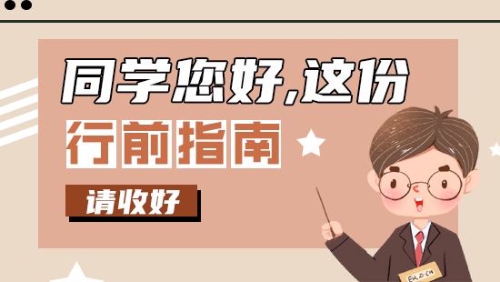 【行前指南】同学您好，这份留学行前指南请收好！