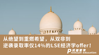 【G5名校】从绝望到重燃希望，从双非到逆袭录取率仅14%的LSE经济学offer!（含视频分享）