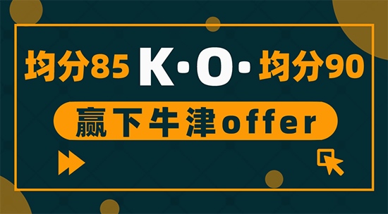 ​【申请干货】为什么均分85收获牛津offer，均分90却被拒？
