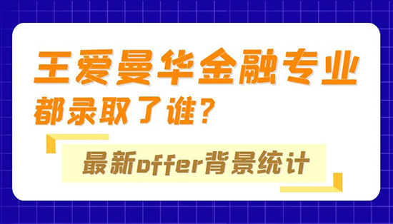【申请干货】优越专家组：“王爱曼华”金融专业都录取了谁？最新Offer背景统计