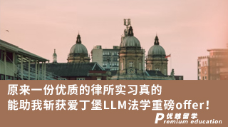 【双非逆袭】原来一份优质的律所实习真的能助我斩获爱丁堡LLM法学重磅offer！