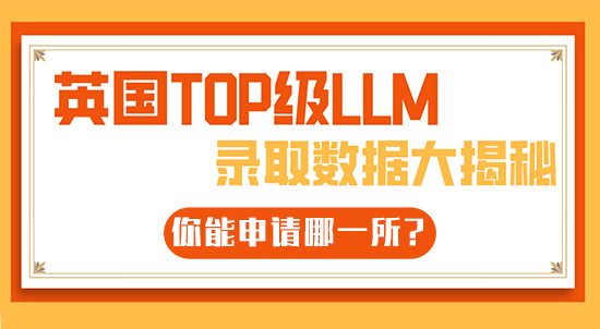 【6.22直播回顾】英国TOP级LLM录取数据大揭秘，你能申请哪一所?（含视频分享）