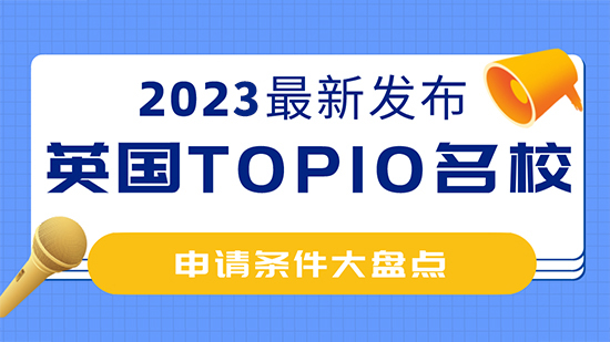 【英国留学】2023年英国top10名校：申请条件大盘点 ！