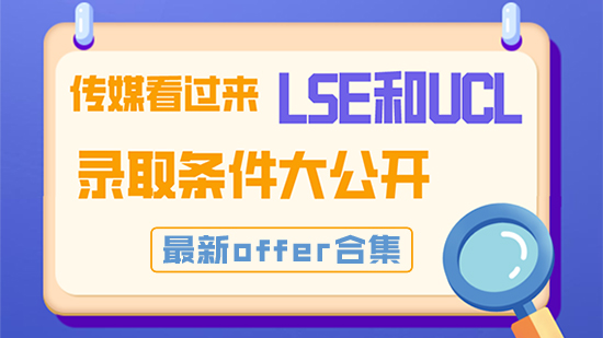 【申请干货】传媒看过来，LSE和UCL录取条件大公开！最新offer合集