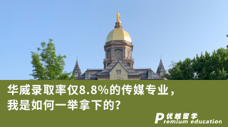 【名校申请】华威录取率仅8.8%的传媒专业，我是如何一举拿下的？