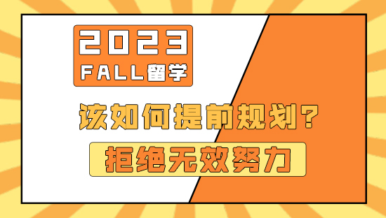 【申请知识】拒绝无效努力！23fall留学应该如何提前规划？（含视频分享）