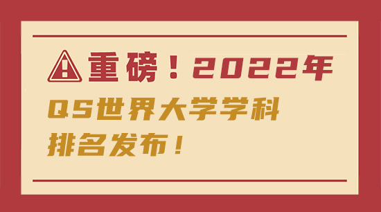 【申请知识】重磅！传媒专业2022年QS世界大学学科排名发布！含金量更高了！