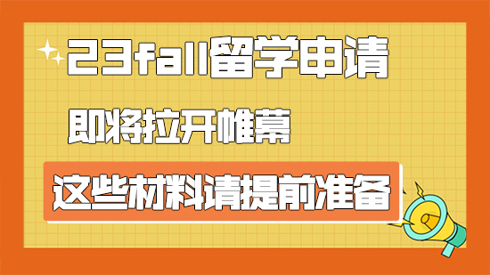 【申请干货】23fall留学申请即将拉开帷幕，这些材料请提前准备（含视频分享）
