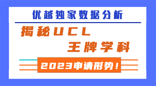 【申请干货】优越独家数据分析，揭秘UCL王牌学科2023申请形势！