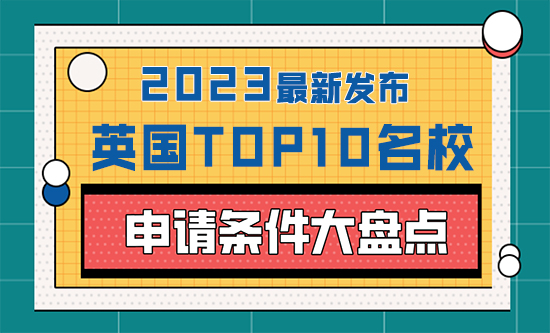 【英国留学】 2023年英国top10名校：申请条件大盘点！