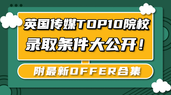 【申请干货】英国传媒Top10院校录取条件大公开！附最新offer合集