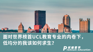 【低分逆袭】面对世界榜首UCL教育专业的内卷下，低均分的我该如何求生？