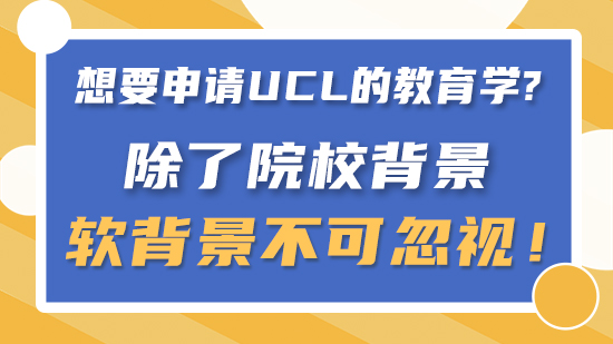 【申请干货】要申请UCL的教育学除了院校背景，软背景不可忽视！（含视频分享）