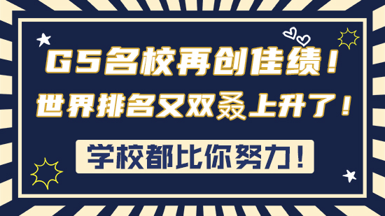 【申请干货】学校都比你努力！G5名校再创佳绩！世界排名又双叒上升了！