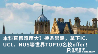 【G5名校】本科直博难度大？换条思路，拿下IC、UCL、NUS等世界TOP10名校offer！