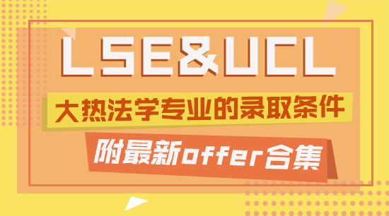 【offer合集】起底LSE和UCL大热法学专业的录取条件，附最新offer合集