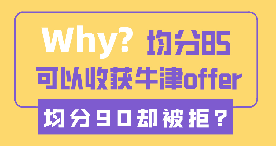 ​【申请干货】为什么均分85收获牛津offer，均分90却被拒？（含视频详情）