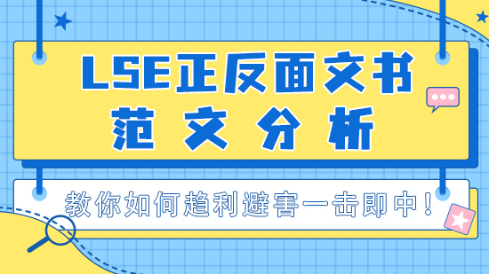 【申请干货】LSE正反面文书范文分析，教你如何趋利避害一击即中！