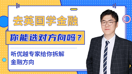 【申请干货】去英国学金融，十几个专业，你能选对方向吗？听优越专家给你拆解金融方向