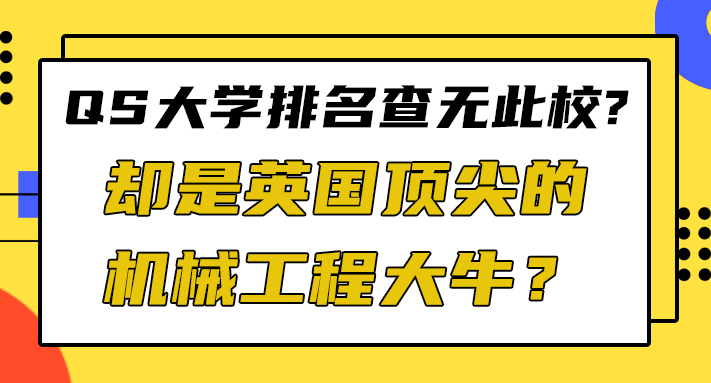 【申请干货】QS大学排名查无此校，却是英国顶尖的机械工程大牛？