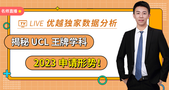 【4.29直播回放】优越独家数据分析，揭秘 UCL 王牌学科 2023 申请形势！（含视频分享）