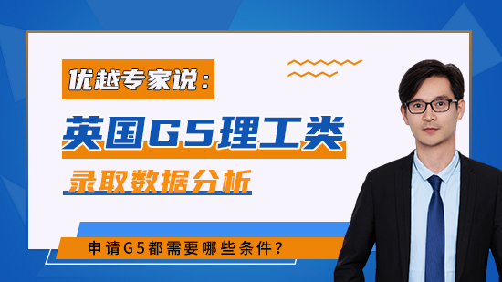 【申请干货】2022英国G5理工类硕士录取数据分析：申请G5都需哪些条件？（含视频分享）