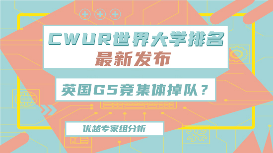 【6.15直播回顾】CWUR世界大学最新排名发布！英国G5竟集体掉队？（含视频分享）