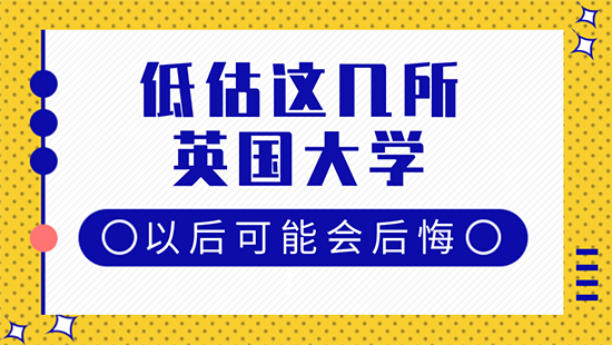 【6.6直播回顾】格局小了！再低估这几所英国大学以后可能会后悔！（含视频分享）