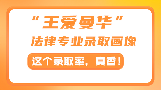 【申请干货】“王爱曼华”法律专业录取画像：这个录取率，真香！